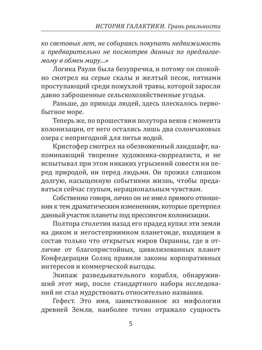 История Галактики. Грань реальности