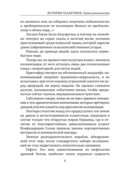История Галактики. Грань реальности
