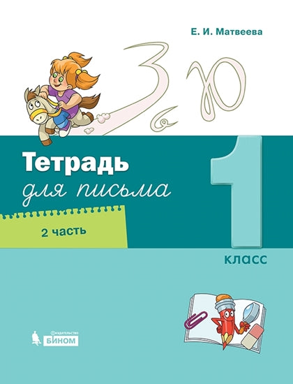 Матвеева Тетрадь для письма. 1 класс. В 4 частях. Часть 2 (Обучение грамоте. Матвеева Е.И. (1) (Лидер-Кейс) (Бином)