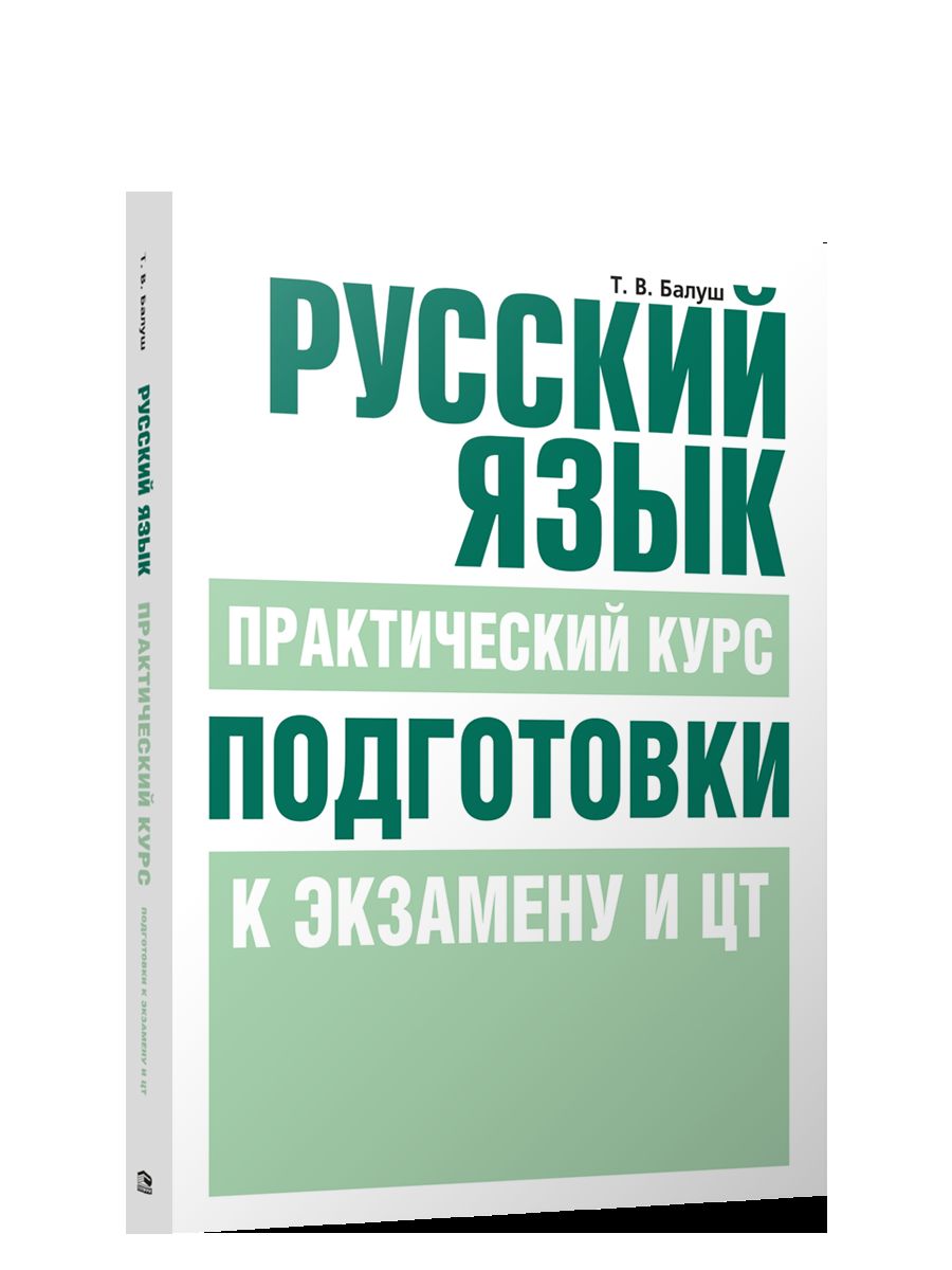 Русский язык. Практический курс подготовки к экз.
