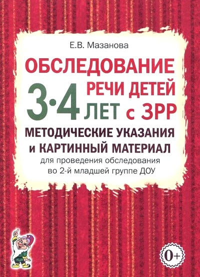 Обслед.речи дет.3-4л с ЗРР.Метод.указ.в ср.гр