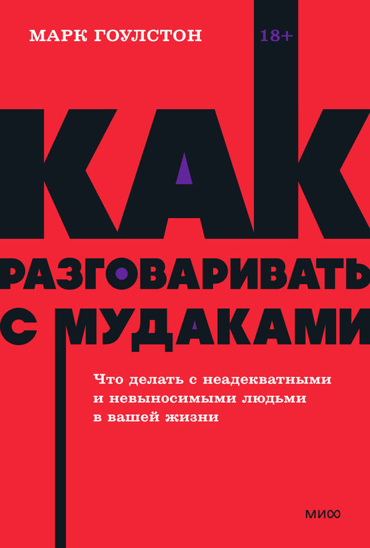 Как разговаривать с мудаками. Что делать с неадекватными и невыносимыми людьми. NEON Pocketbooks