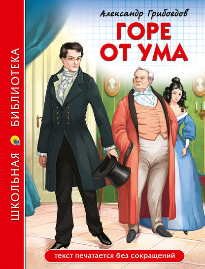 ШКОЛЬНАЯ БИБЛИОТЕКА. ГОРЕ ОТ УМА (А. Грибоедов) 176с.