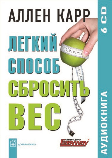 CD. Легкий способ сбросить вес (6 CD). Аллен Карр