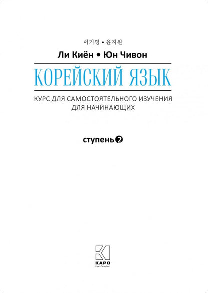 Корейский язык. Курс для самостоятельного обучения. Для начинающих. Ступень 2. Учебное пособие