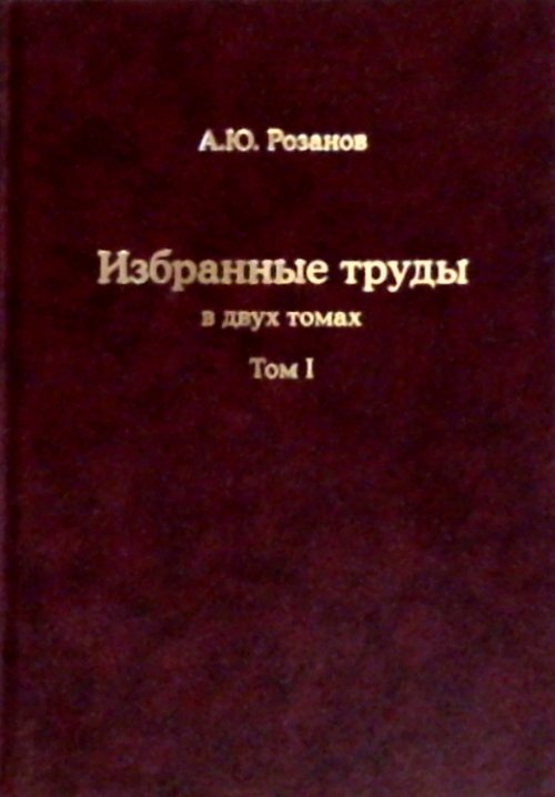 Избранные труды. (Палеонтология, стратиграфия, астробиология и эволюция биосферы). В 2-х тт