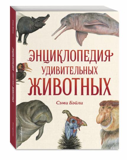 Энциклопедия удивительных животных