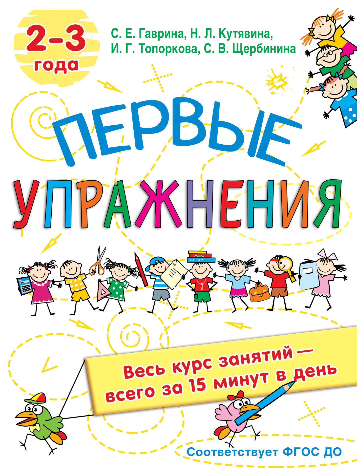 Первые упражнения. 2-3 ans