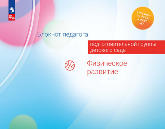 Блокнот педагога подготовительной группы детского сада. Физическое развитие /Под редакцией Гогоберидзе (ФГОС ДО)