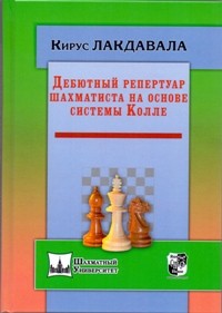 Дебютный репертуар шахматиста на основе системы Колле. Лакдавала К.