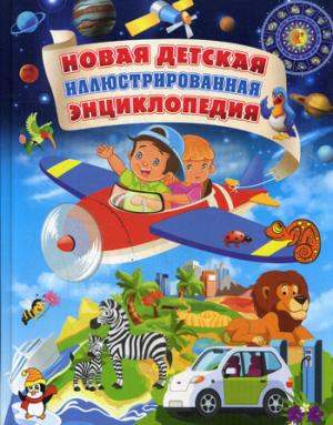 Новая детская иллюстрированная энциклопедия