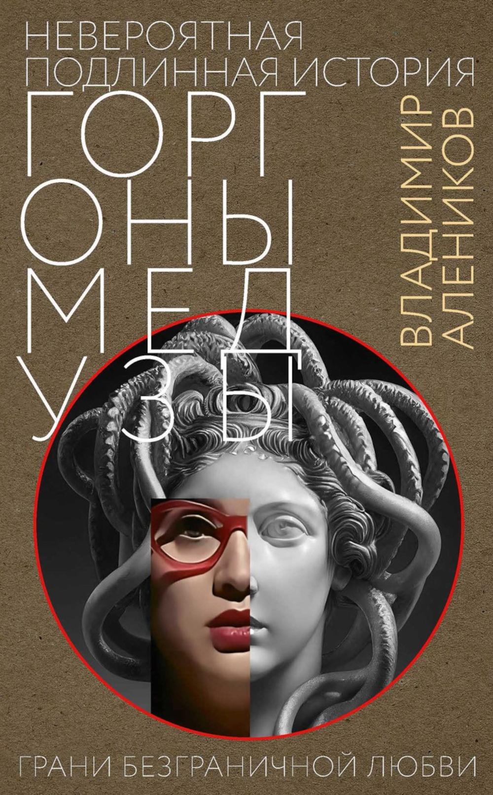 Невероятная подLINная история горгоны Медузы. Алеников В.М.
