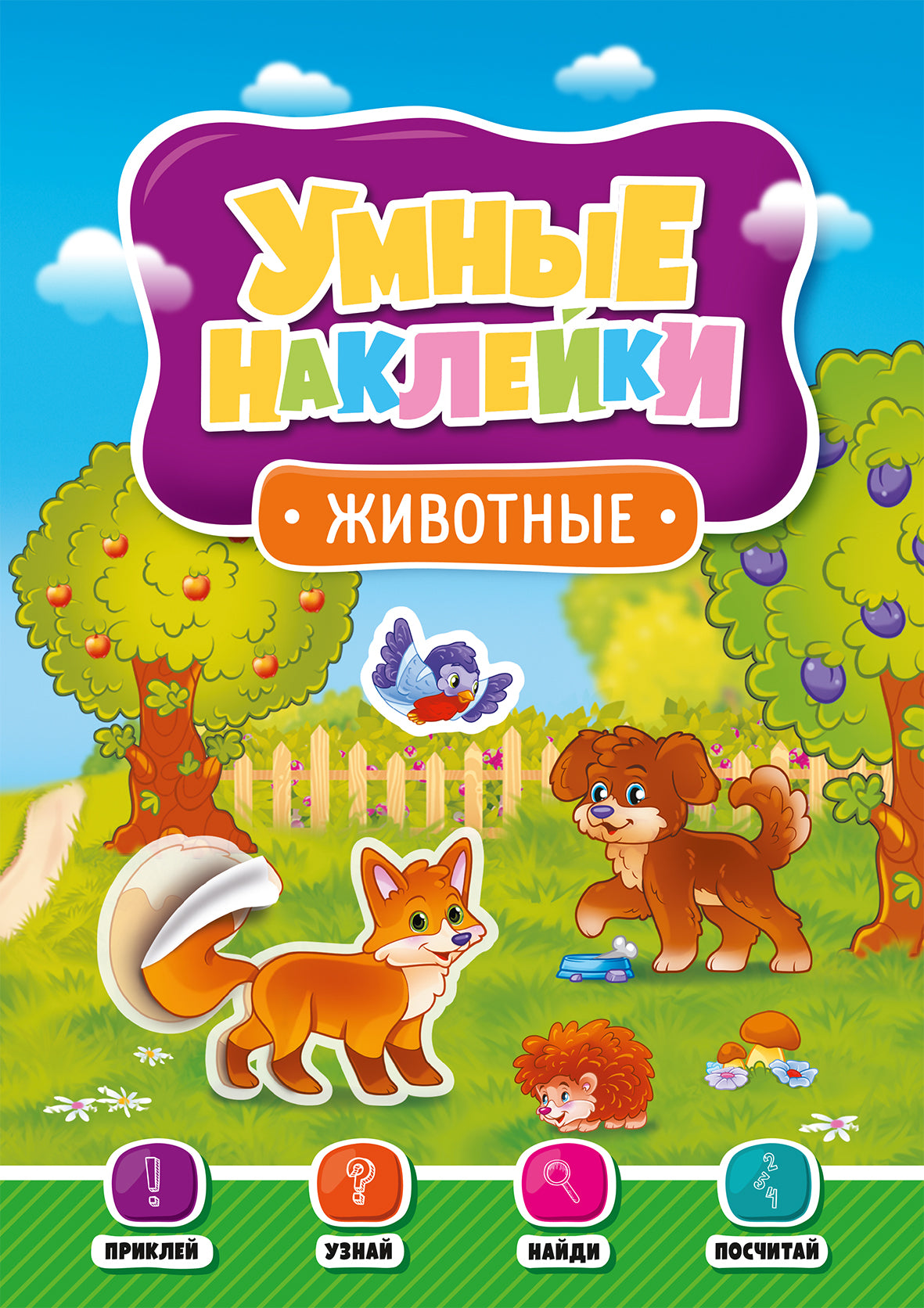 УМНЫЕ НАКЛЕЙКИ. ЖИВОТНЫЕ