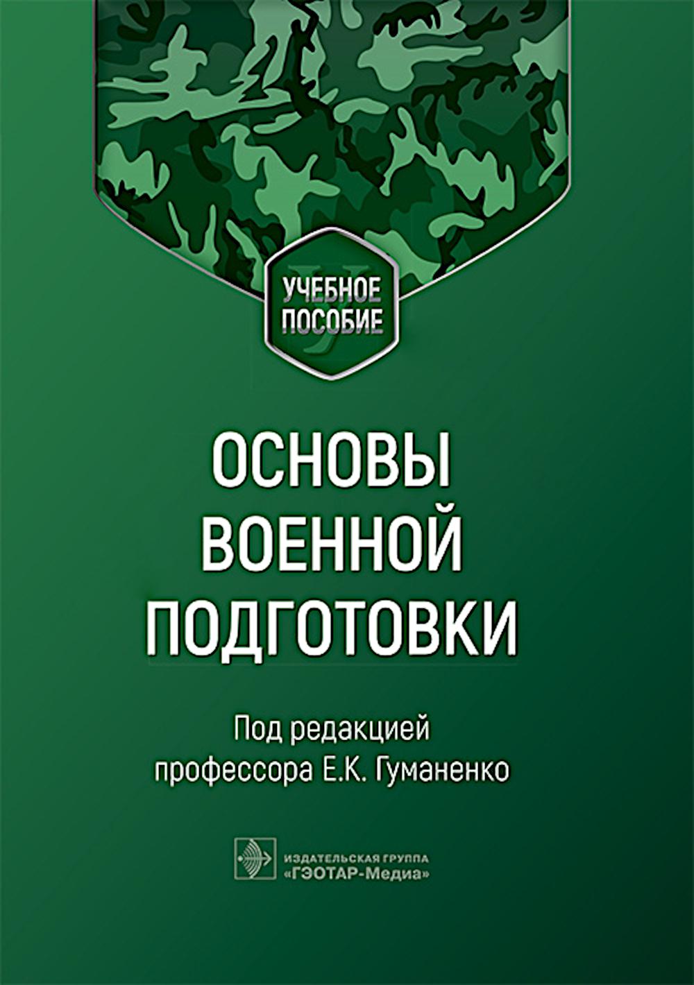 Основы военной подготовки: Учебное пособие