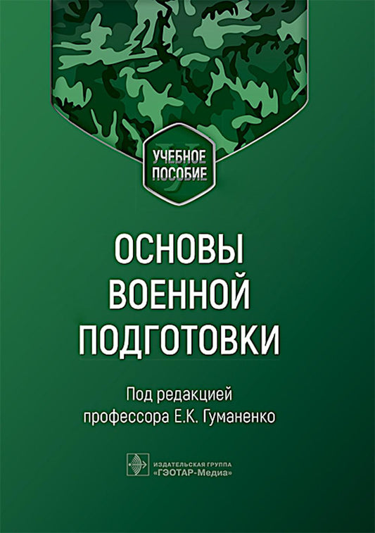 Основы военной подготовки: Учебное пособие
