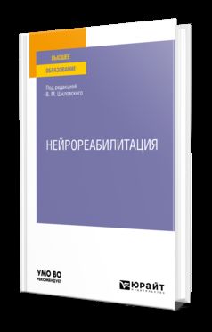 НЕЙРОРЕАБИЛИТАЦИЯ. Учебное пособие для вузов