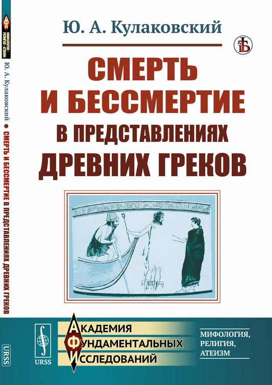 Смерть и бессмертие в представлениях древних греков