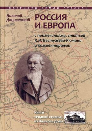 Россия и Европа: с посмертными примечаниями, статей К.Н. Бестужева-Рюмина и комментариями. Данилевский Н.Я., сост. Бойко Н.Н.