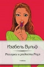 Разлуки и радости Роуз: роман. ВульфИ.