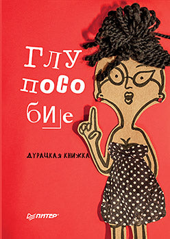 Глупособие. Дурацкая книжка