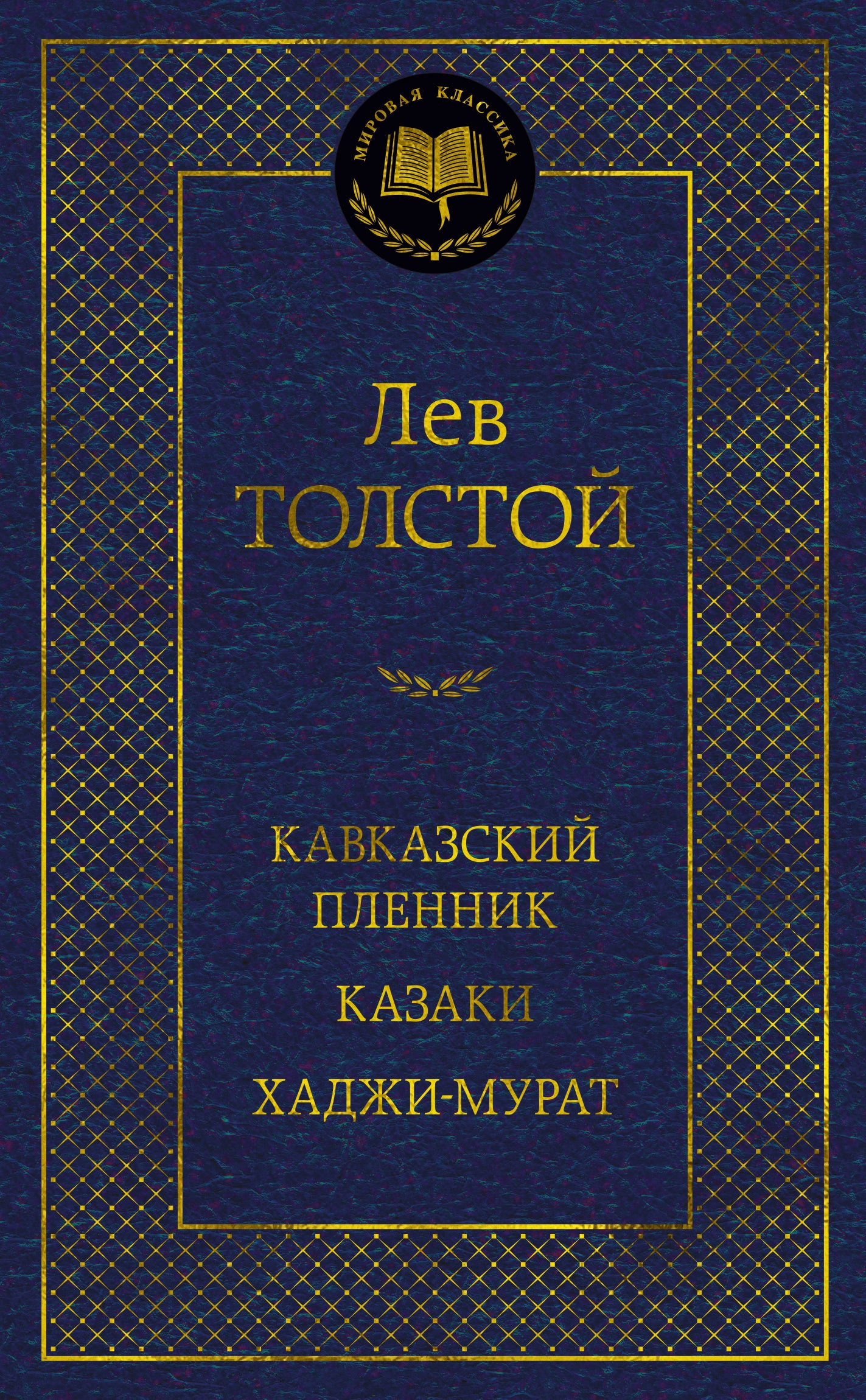 Кавказский пленник. Kazaki. Hadji-Murat