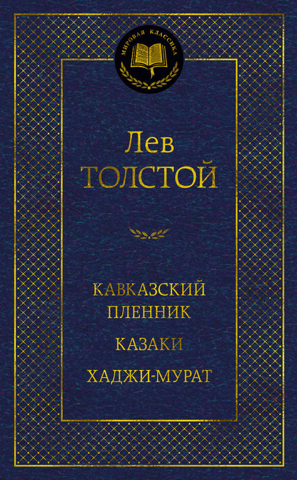 Кавказский пленник. Kazaki. Hadji-Murat