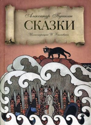 РипА.СказкаПод.Сказки.Пушкин