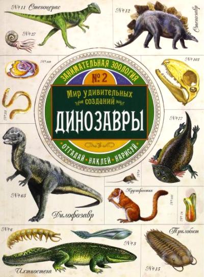 Чизман. Занимательная зоология/Динозавры