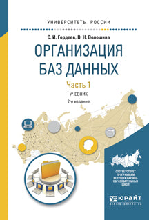 Организация баз данных в 2 ч. Часть 1 2-е изд. , испр. И доп. Учебник для вузов