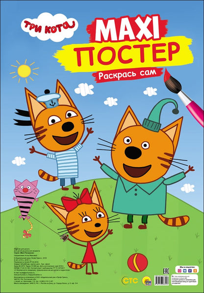 МАКСИ-ПОСТЕР. ТРИ КОТА