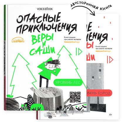 Опасные приключения Веры и Саши. Уровень: ЛЕС.//Опасные приключения Веры и Саши. Nom : ГОРОД.