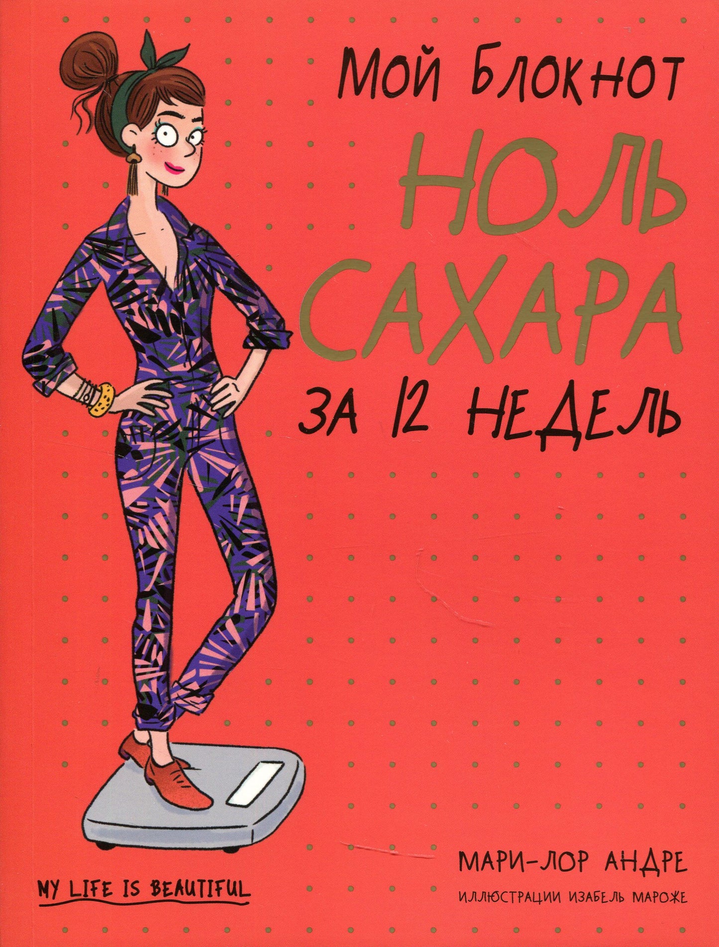 Мой блокнот. Ноль сахара за 12 недель