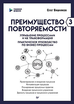 Преимущество повторяемости 3. Управление процессами и их трансформация. Практическое руководство по бизнес-процессам