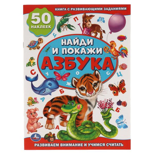 Азбука. Активити +50 Найди и покажи. 210х285 мм. 8 стр. + стикер. Умка в кор.50шт