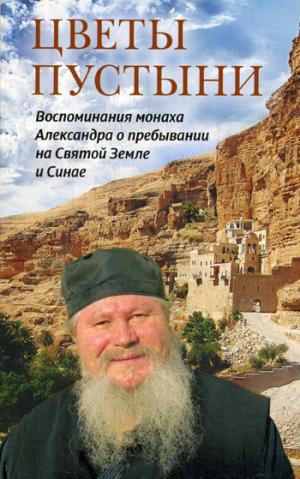 Цветы пустыни. Воспоминания монаха Александра о пребывании на Святой Земле и Синае