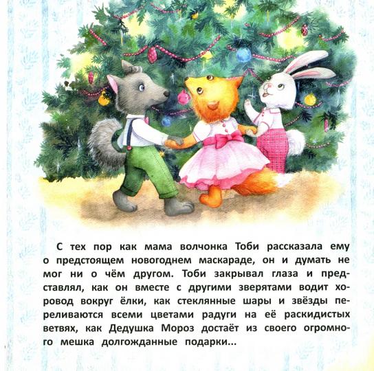 Терапевтические сказки. Волчонок Тоби и новогоднее желание