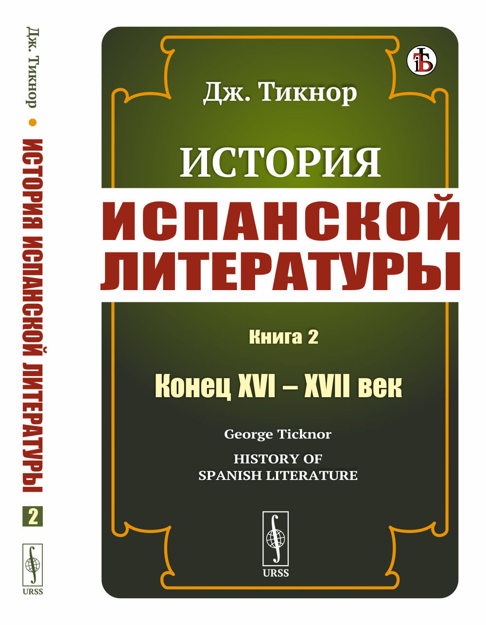 История испанской литературы. Книга 2: Конец XVI – XVII век. Пер. с англ.