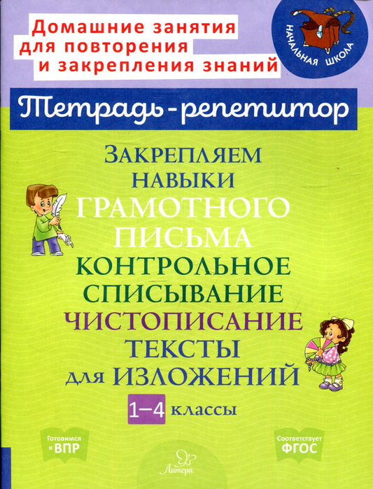 Тетрадь-репетитор. Закрепляем навыки грамотного письма. Контрольное списывание. Чистописание. Тексты для изложений. 1-4 классы. / Стронская.