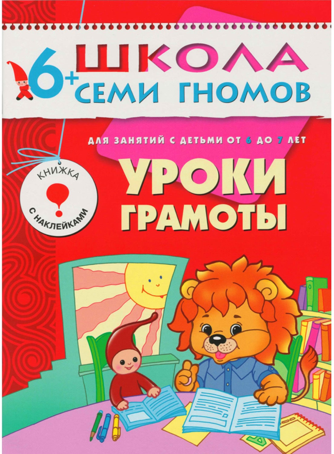 Школа Семи Гномов 6-7 лет. Полный годовой курс (12 книг с играми и наклейками).