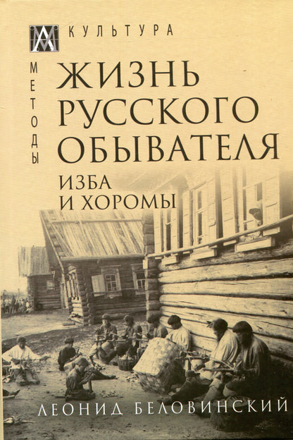 Жизнь русского обывателя в 3 ч. Ч.1. Изба и хоромы