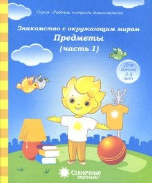Знаком. с окруж. миром: Предметы ч1 [Раб. tétr.]