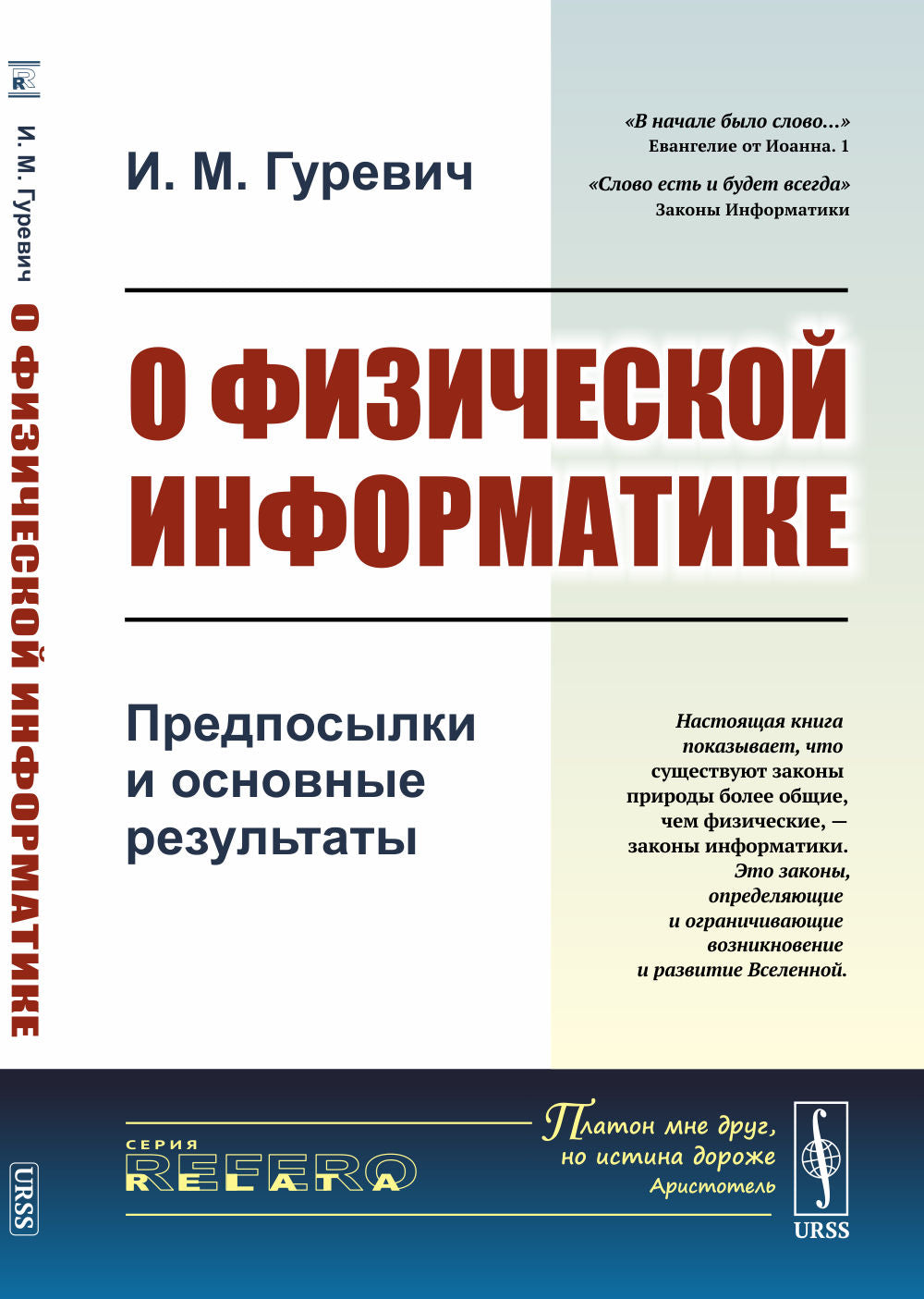 Informations physiques : Résultats préliminaires et résultats précis. [Информационные законы природы или законы информатики более общие законы природы, чем физические законы]