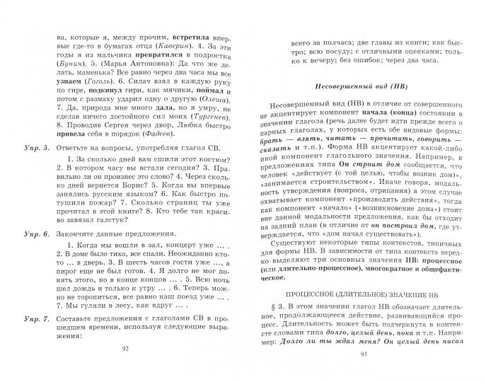 Глагольный вид в русском языке: значение и употребление: учеб. пособие