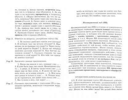 Глагольный вид в русском языке: значение и употребление: учеб. пособие