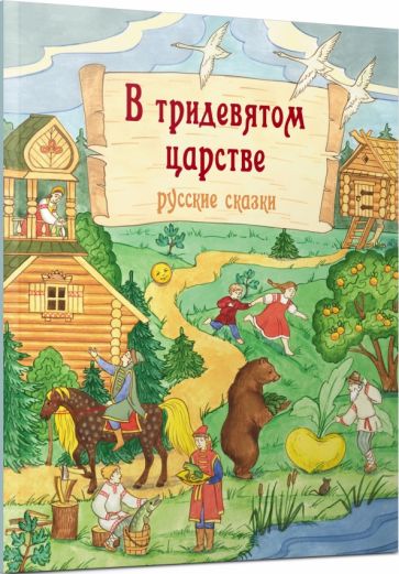 Dans les trois premiers épisodes : les russkies сказки