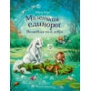 Маленький единорог. Волшебная сила добра. Детская художественная литература