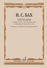 Прелюдия из Партиты № 3 для скрипки соло : редакции и обработки для фортепиано