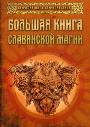 Большая книга славянской магии
