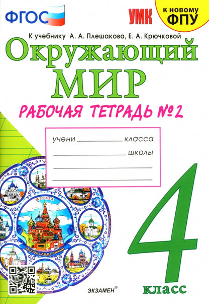 Соколова. Окружающий мир 4 класс. Рабочая тетрадь №2 к учебнику Плешакова