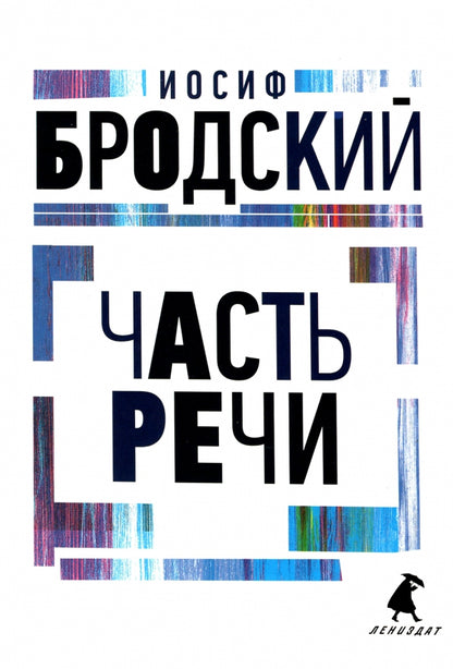 Рип.Бродский.Часть речи:стихотворения(н.о)